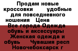 Продам новые кроссовки  Fila удобные для повседневного ношения › Цена ­ 2 000 - Все города Одежда, обувь и аксессуары » Женская одежда и обувь   . Чувашия респ.,Новочебоксарск г.